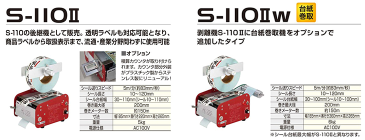 通販・買取 SATO（ サトー ）ラベル剥離機 Ｓ－１１０IIＷ・台紙巻取り機能付 その他 CONVERSADEQUINTALCOM