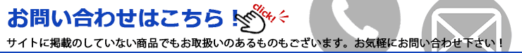 掲載のない商品でもお問い合わせ下さい