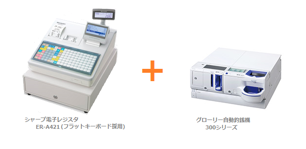 レジ＋自動釣銭機